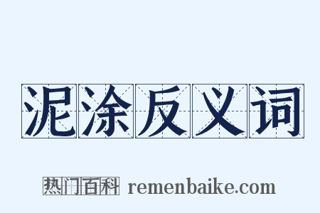 泥涂反义词是什么意思的图片